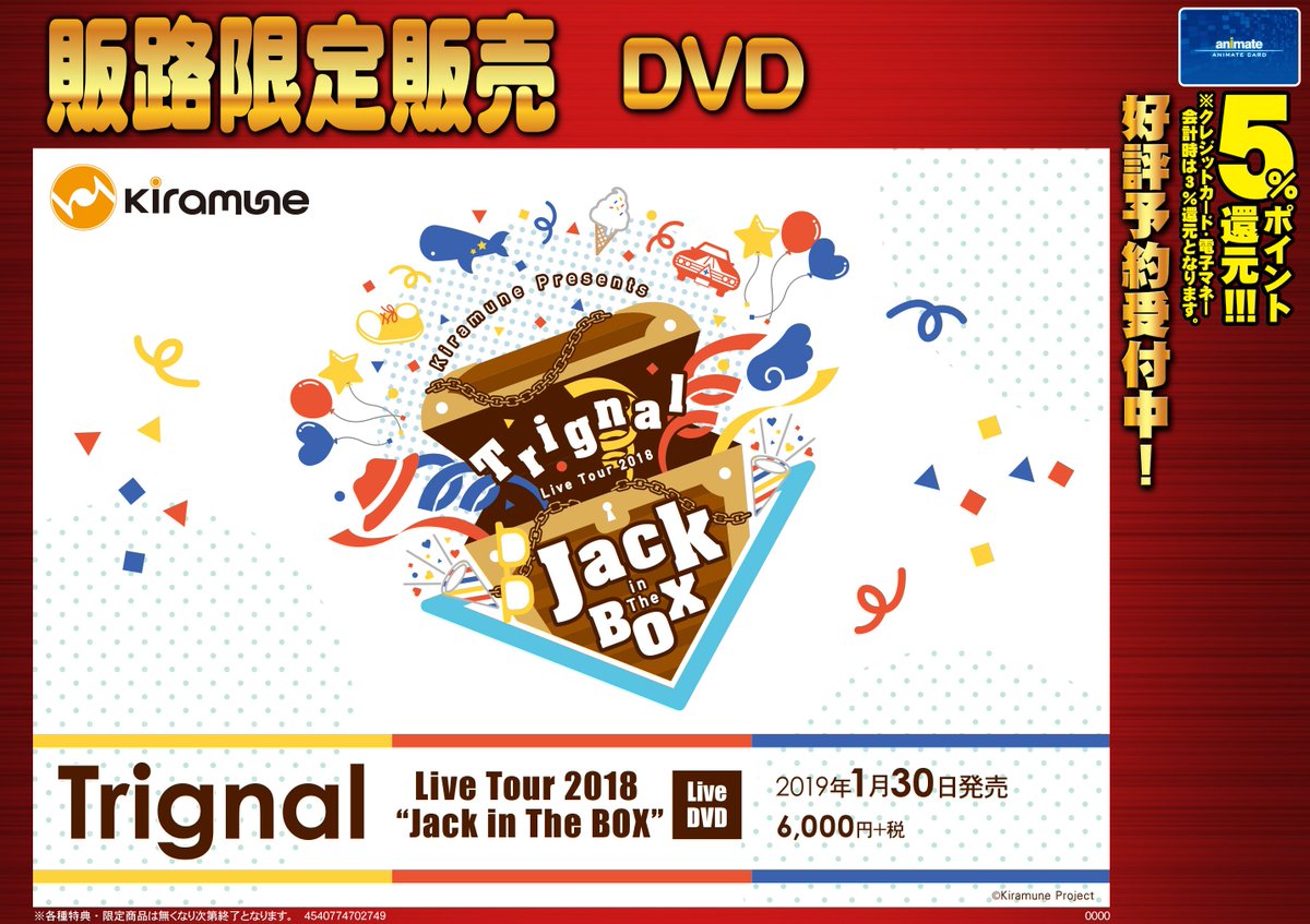 アニメイト沼津 予約情報 1 30発売 Dvd Trignal Live Tour 18 Jack In The Box Live Dvd 予約受付開始ですヌ 18年6月に幕張メッセ イベントホールにて開催されたツアー最終公演の模様を収録予定 特典映像としてメイキングも収録予定ですヌ