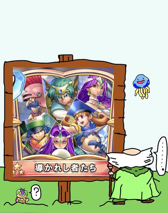 Dqのtwitterイラスト検索結果 古い順