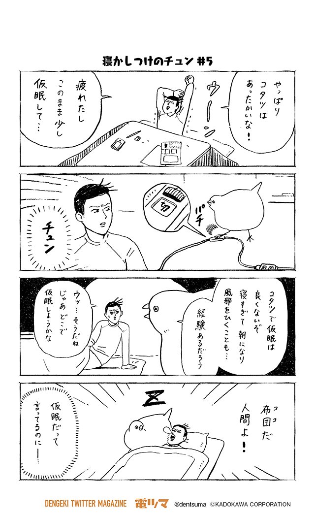 電撃ツイッターマガジン 電ツマ 毎日 マンガを配信 Twitter પર 寝かしつけのチュン 5 チュンまんが 134 Dollly 1巻 予約 T Co Xjualn1k40 奇数日配信 電ツマ チュン漫画 鳥