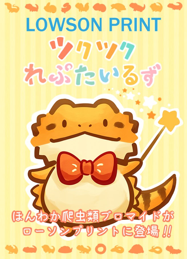 ほんわか爬虫類イラスト「ツクツクれぷたいるず」がローソンのコンテンツプリントに登場しました!https://t.co/x0L6JbccPT
卓上に飾りやすい2Lサイズと、ポスターサイズのA4の二種類から選べます。どんどん更新予定ですのでどうぞよろしく! 