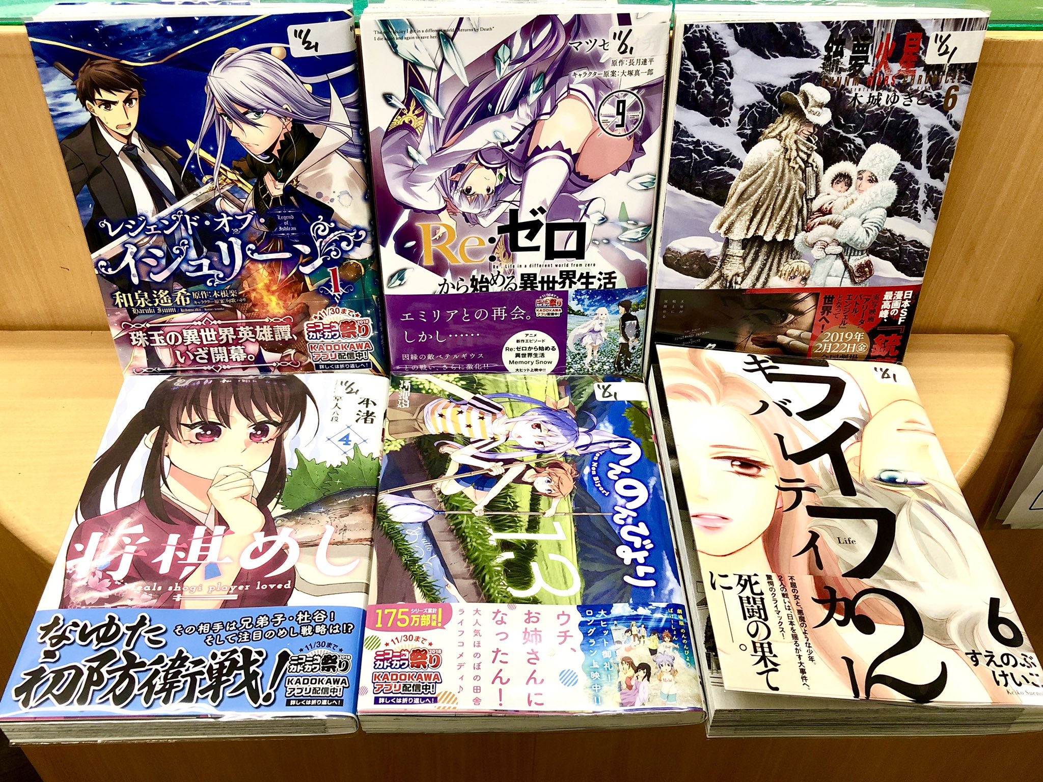 まんがの図書館ガリレオ 三軒茶屋 本日入荷 Reゼロから始める異世界生活 第三章 Truth Of Zero ９ レジェンドオブイシュリーン １ ライフ2 ６ 銃夢火星戦記 ６ 将棋めし ４ のんのんびより 13 イシュリーン出ました 期待の
