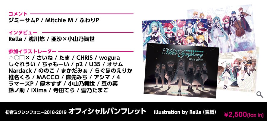 初音ミクシンフォニー2018-2019」オフィシャルパンフレットにルカさん