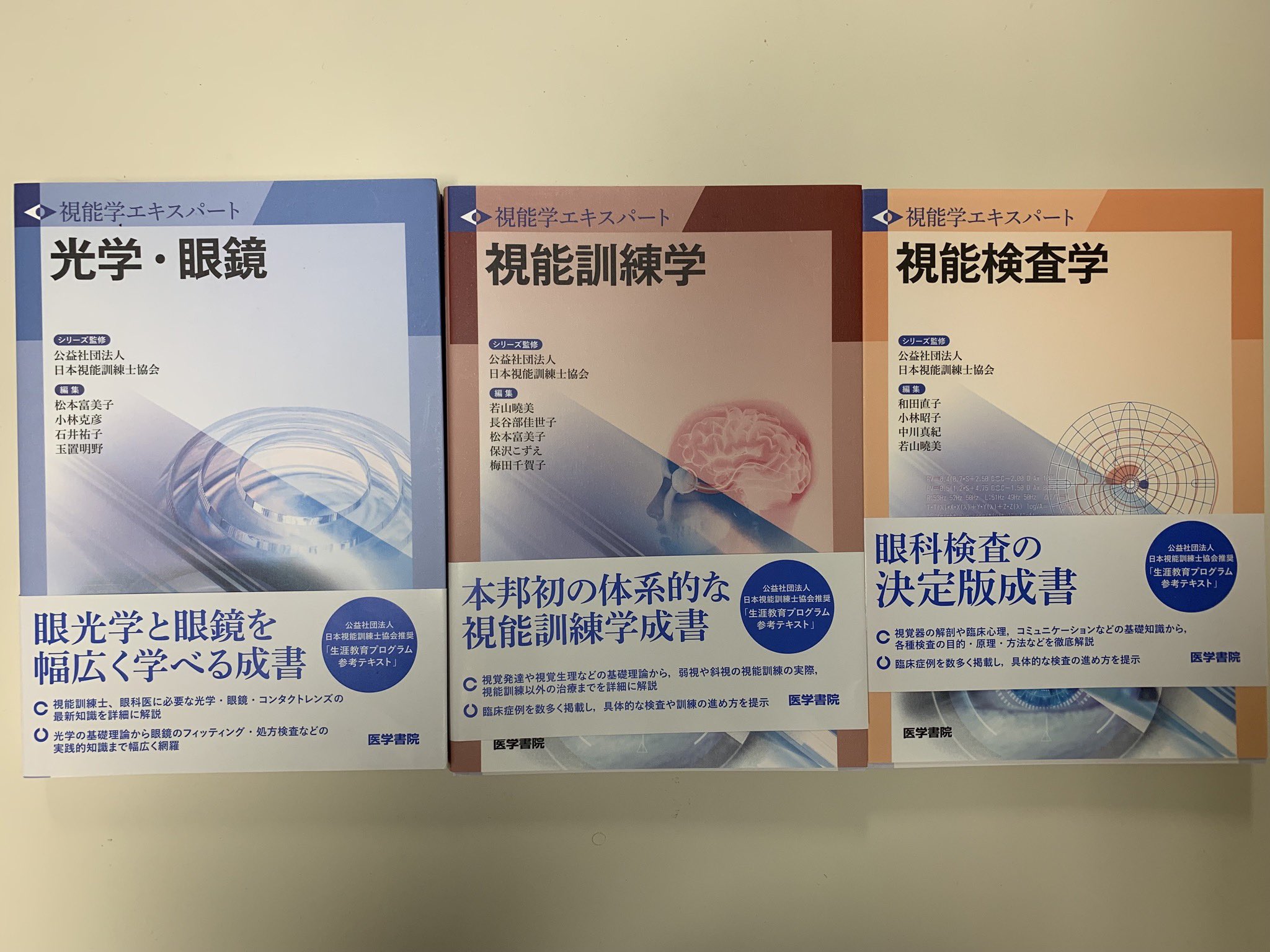 視能訓練学 - 視覚学エキスパート