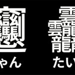 どんな場面で使うの？2大画数が多い漢字が「源ノ角ゴシック」で使用可能に!