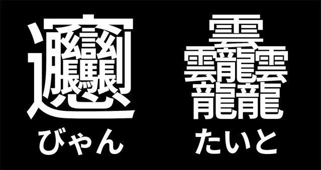 どんな場面で使うの？2大画数が多い漢字が「源ノ角ゴシック」で使用可能に！