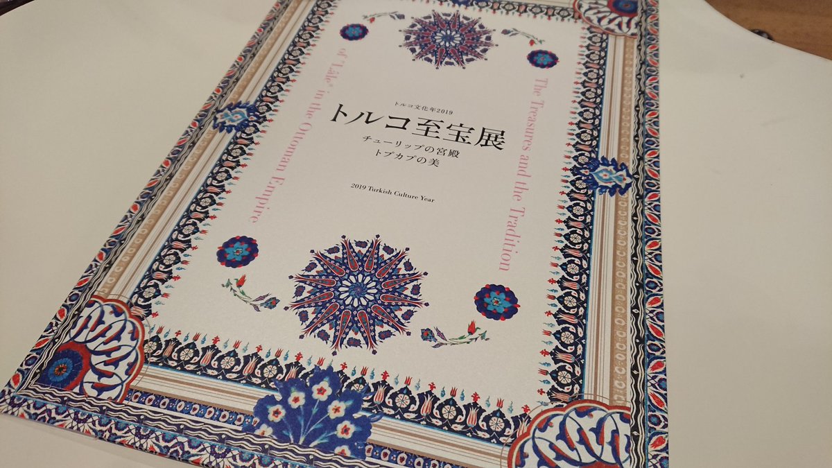 かるび 主夫アートライター なお トルコ至宝展は以下の通り東京 京都の順に巡回予定とのことです 国立新美術館 東京展 19年3月日 5月日 京都国立近代美術館 京都展 19年6月14日 7月21日