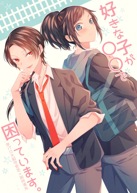 11/24閃華の新刊サンプル②失礼します!
https://t.co/S0l0kavNs7
『好きな子が〇〇で困っています。』
B5/P26/400円 学パロ安清 全年齢 ※一部モブ清(痴漢・妄想)・勃起シーン・自慰の話題有
幼馴染の清光にえっちな話題を振られる度に赤面するウブな安定くん。しかし清光が痴漢に遭ってしまい安定は… 