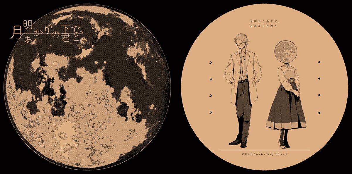 コミティア124で頒布した「月明かりの下で、月あかりの君と。」も頒布します。街はずれに住む天文学者と月の頭を持つ女性の愛のお話。
全ページ外枠が円形の漫画で、正方形の本になります。 #COMITIA126
