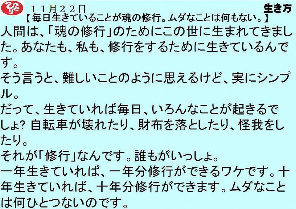 Uzivatel 斎藤一人名言 Na Twitteru １１月２２日 毎日生きていることが魂の修行 ムダなことは何もない 一日一語斎藤一人 生き方 １１月２２日 毎日生きていることが魂の修行ムダなことは何もない 生き方 魂の修行 一日一語斎藤一人三六六のメッセージ