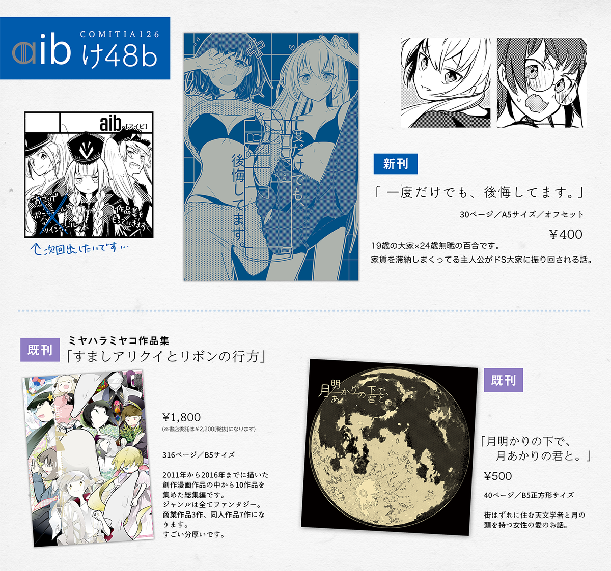 コミティア126【け48b】 #COMITIA126
新刊「一度だけでも、後悔してます。」
19歳の大家×24歳無職の百合です。家賃を滞納しまくってる主人公がドS大家に振り回される話。よろしくお願いします。既刊に関してはリプに続きます。↓