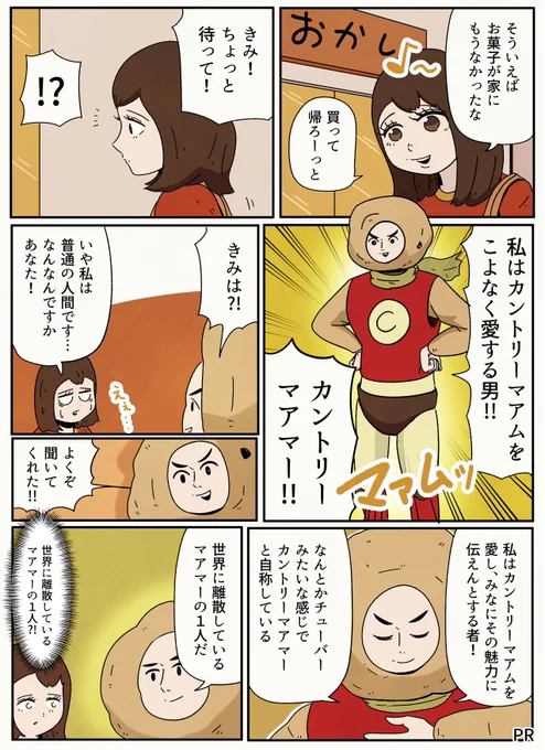 カントリーマアムのいろんな食べ方を漫画にしました〜〜！実際にやってみたけどマジでおすすめ！！#不二家 #カントリーマアム  