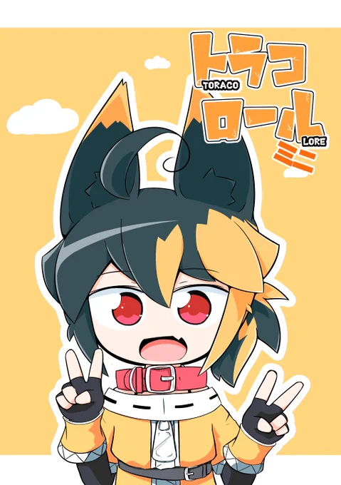 コミティア告知!
11月25日開催のコミティア126【L13a】とら家にて、新刊「トラコロール ミニ」を配布致します!!ミニとあるように表紙込み12Pのスゴクウスイホンです。
配布物は新刊と参加した百合合同の2つになる予定です(合同はリプ欄を参照)
色紙とか描けたら良いなっ
#COMITIA126 #コミティア 
