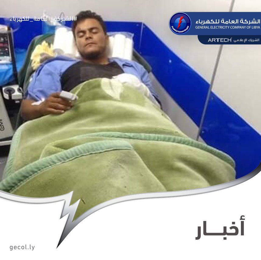gecoflibya's tweet photo. #الشركة_العامة_للكهرباء #GECOL
#اخبار #News

https://t.co/JoUb7pO6h7

#تيجي #خدمات_صحية #حروق #فحص #علاج https://t.co/y47fNEX7gP
