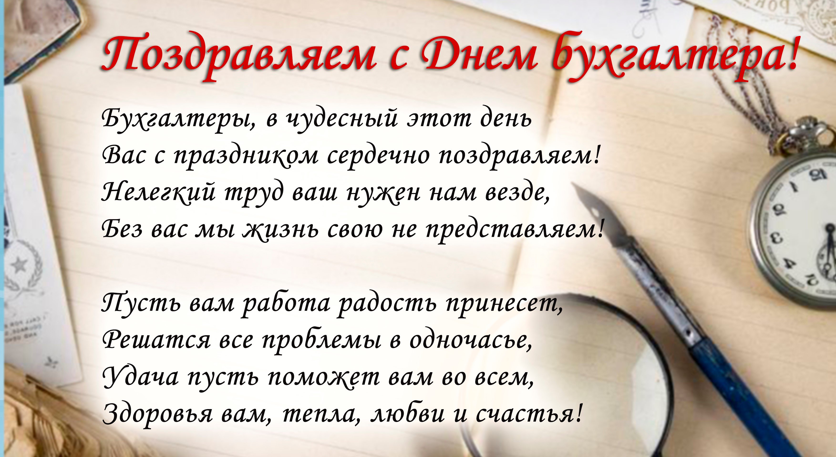 Поздравление от бухгалтера бухгалтеру