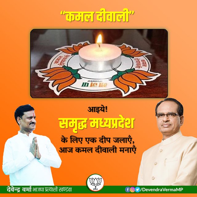 DevendraVermaMP's tweet photo. आइये!
समृद्ध मध्यप्रदेश के लिए एक दीप जलाएँ, आज #कमल_दीवाली मनाएँ। https://t.co/2VD3h0My2H