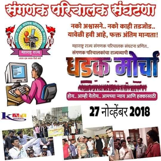 SiddheshwarMun7's tweet photo. मा.@Dev_Fadnavisसाहेब संगणकपरिचालक नावाचे वादळ आपली मागणी घेऊन 27 ला मुंबईत दाखल होत आहे,राज्याचे प्रमुख आणि आय.टी.विभागाचे मंत्री म्हणून आपण निर्णय द्यावा,जो पर्यंत शासन निर्णय देणार नाही तो पर्यंत आम्ही मुंबई सोडणारच नाहीत.
@Pankajamunde,@TV9Marathi,@abpmajhatv
#संगणकपरिचालक https://t.co/TkNOpznfsl