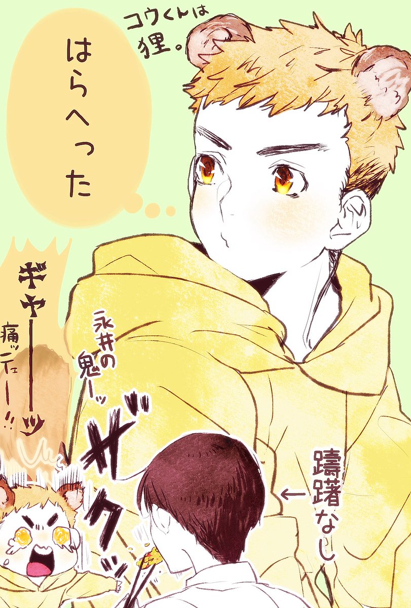 亜人 腐 落書き(ちょっとケイカイ)
某カップうどんCMパロ
お狐カイくんと狸コウくん
狐がお揚げだから、狸は天ぷら齧るとイテ!ってなるのかな 