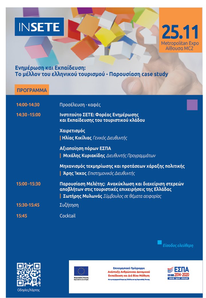 ☑️«Ενημέρωση και Εκπαίδευση: Tο μέλλον του ελληνικού τουρισμού» : εκδήλωση του <a href="/InSETEgreece/">SETE Institute</a> την Κυριακή, 25 Νοεμβρίου 2018, στο πλαίσιο της Έκθεσης #XENIA2018. Περισσότερες πληροφορίες εδώ: bit.ly/2S099bc
