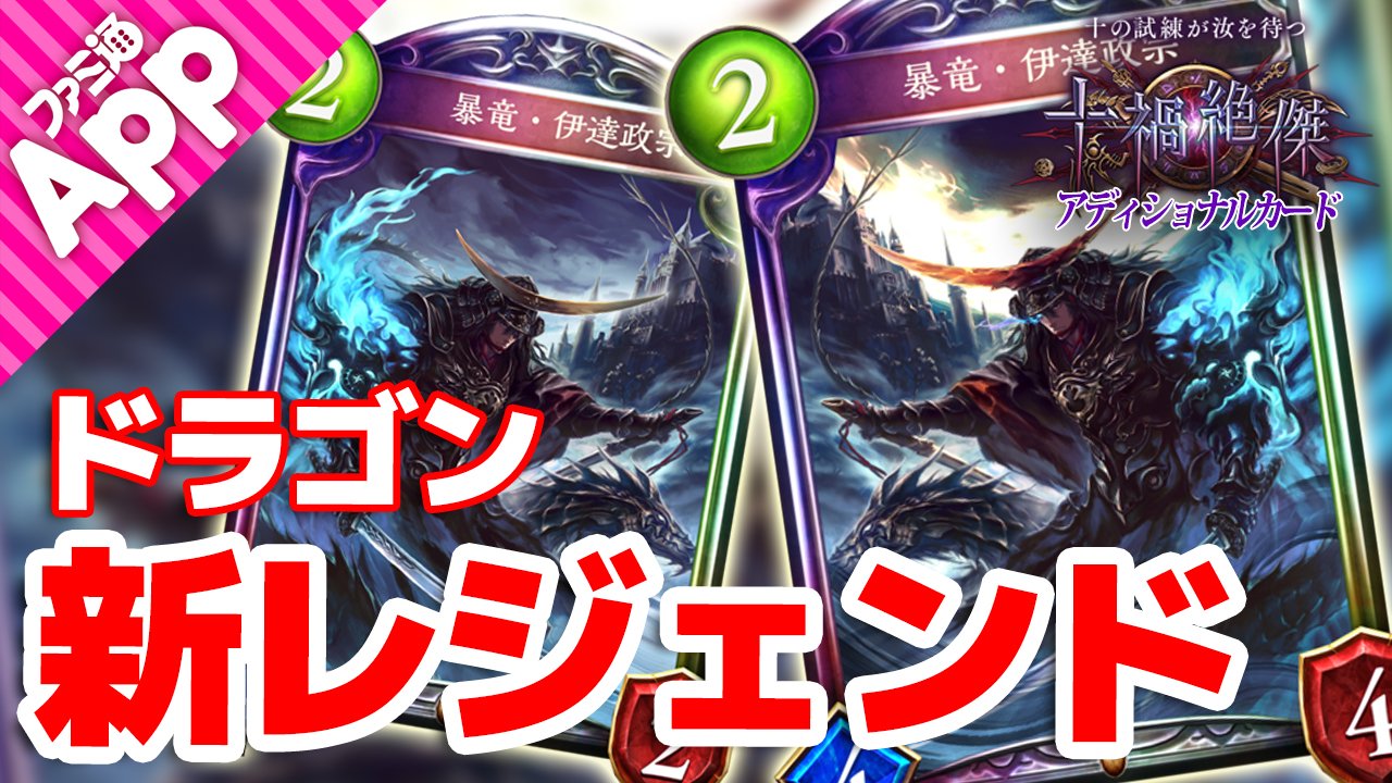 ファミ通app アプリ新作情報 Auf Twitter シャドウバース動画更新 十禍絶傑 アディショナル新カードをファミ通app独占公開 T Co nrdpnhle ドラゴン レジェンド 暴竜 伊達政宗 ネクロ ゴールドレア 死と闇のレイヴン 詳細や考察