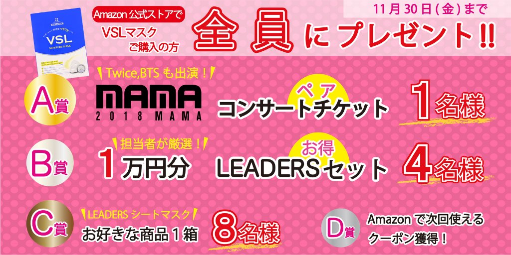 LeadersJapan's tweet photo. Amazon公式ストア https://t.co/fmzbtlNxWl で、
新商品のワセリンマスクを
ご購入いただいた方✨全員に✨プレゼント🎀

A賞はなんと2018 MAMA日本公演のペアチケット😳💞
ダブルチャンスでこの記事のRTキャンペーンも
同時開催いたしますので、���の投稿も要チェック🙌

#2018MAMA
#MAMAチケット https://t.co/zuo7B83jmo
