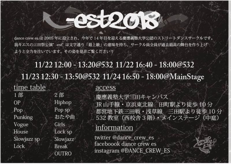 知るカフェ 慶應義塾大学前店 On Twitter 三田祭団体紹介企画no 18 ストリートダンスサークルdance Crew Esです 私達の 三田祭公演 Est には集大成の 最上級のもの を披露するという意味が込められています 今年も総勢約300人の想いが詰まった全15個の最高ショー