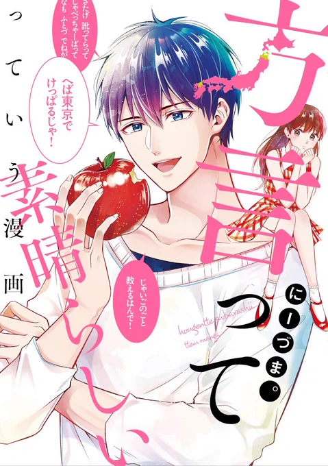【告知】
「方言って素晴らしいっていう漫画」表紙が出来上がりました!描き下ろしもガツっと40p以上収録しています😊🍎
書店購入特典の一覧も作りましたのでぜひ!全6種です✨

12月4日(火)発売です!何卒よろしくお願いいたします!!

amazonでも予約中です!
https://t.co/TRnS8Ku47y 