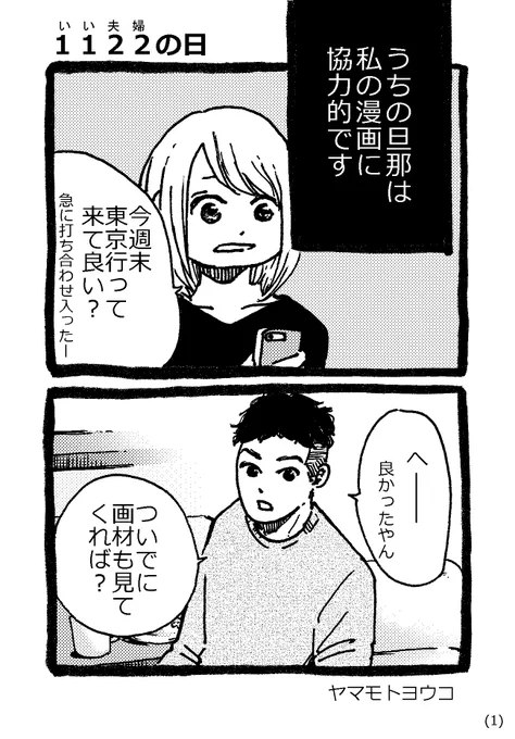 11月22日は、「いい夫婦の日」

ということで、旦那のことを3P漫画にしてみました!

彼のおかげで、今も漫画が続けられています。
美化しすぎ&ノロケについては、ご容赦くださいね?

※ちなみに最終コマは、Olliを使用しました～ 