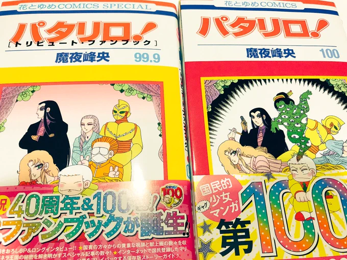 きた！！
100巻すごい。おめでとうございます！
小中学生からずっと好きでまさか大人になっても連載が続いてるなんて思ってもみなかった。実はここ数年買ってなくて80巻くらいまでしか持ってないので揃えないと。 