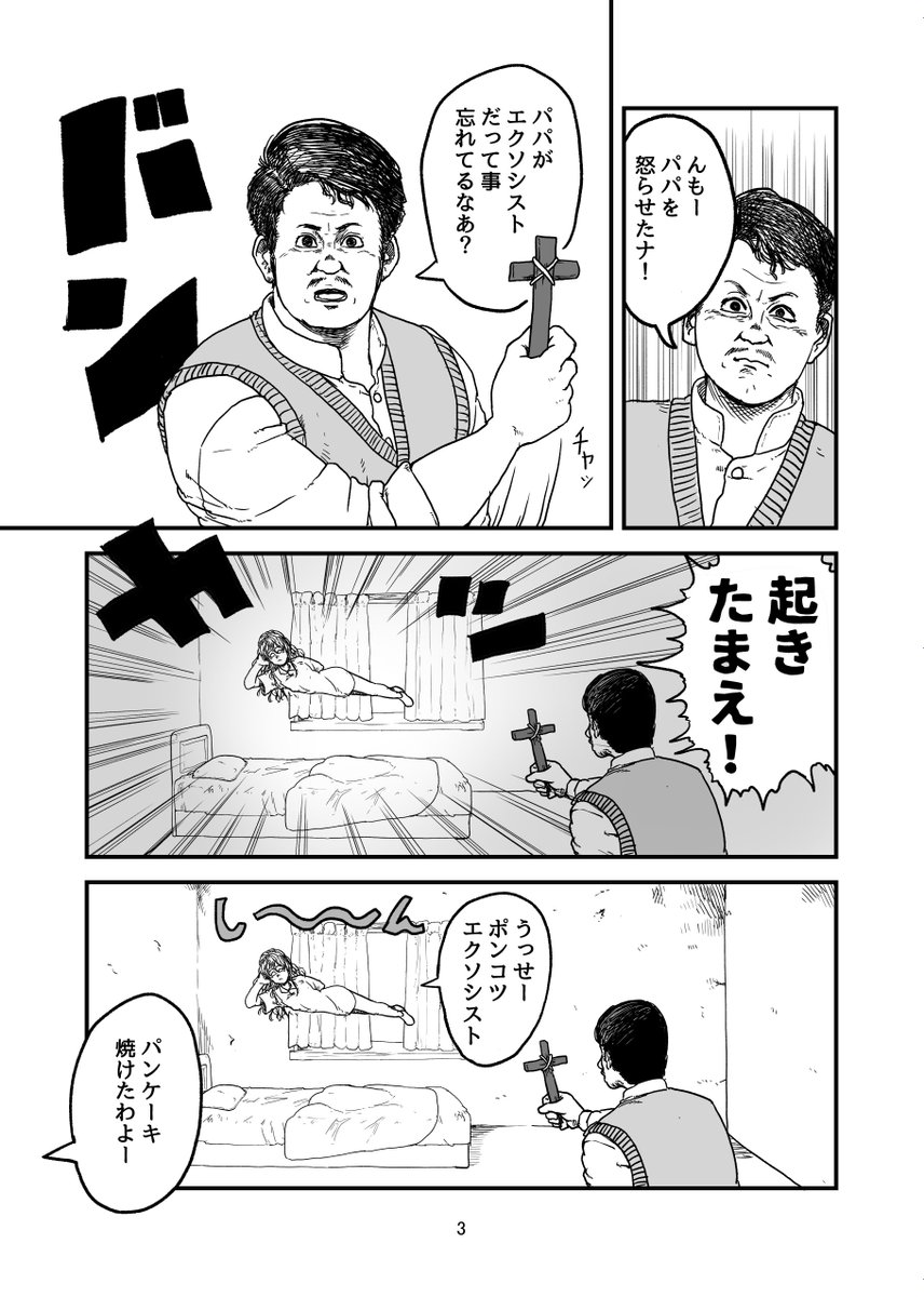 悪霊に取りつかれた娘と
エクソシストのパパと
主婦のママの漫画です。 