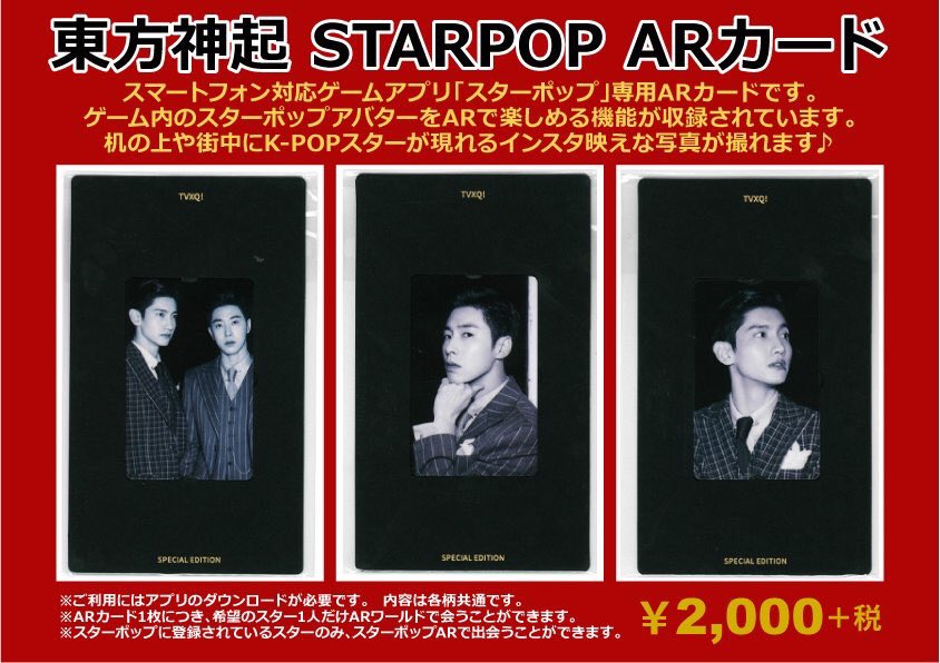 タワーレコード名古屋近鉄パッセ店 東方神起 Starpop Arカードがパッセ店にも入荷しました スマートフォン対応 ゲームアプリ スターポップ 専用arカードの東方神起バージョンです ゲーム内のスターポップアバターをarで楽しめる機能が収録されてい