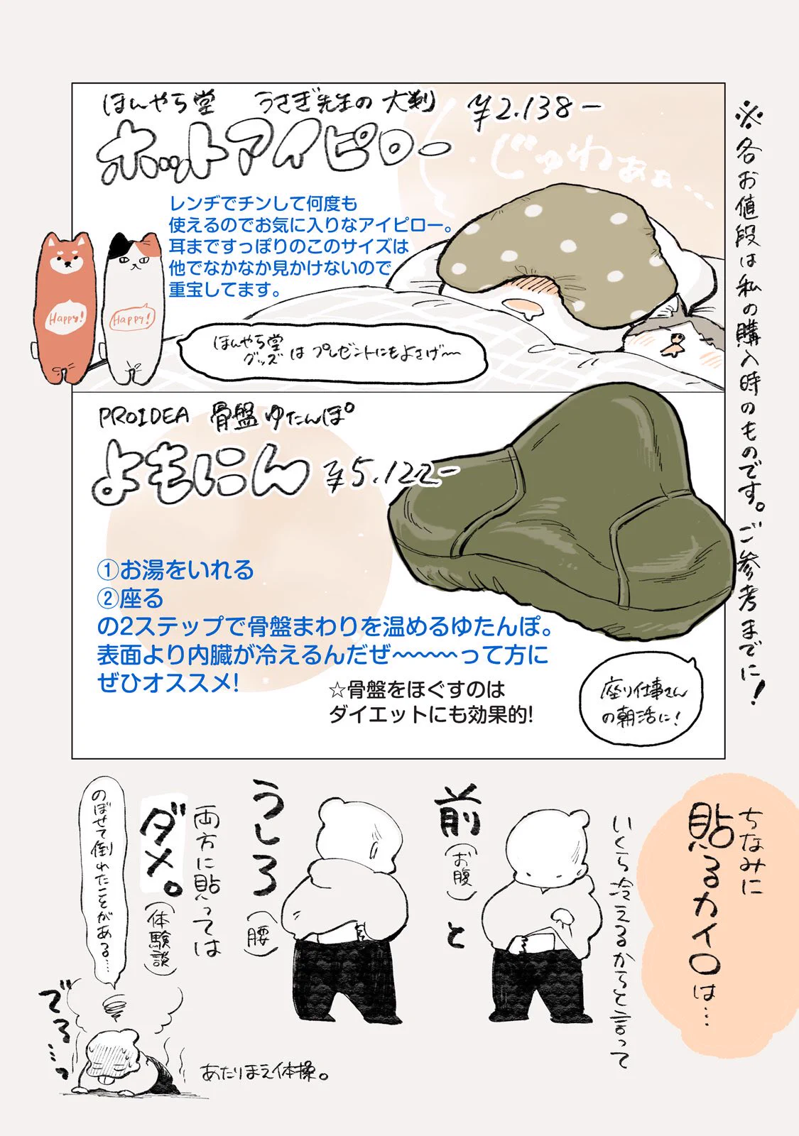 冷え性のための温活漫画！冷え性オススメのあったかグッズを紹介！