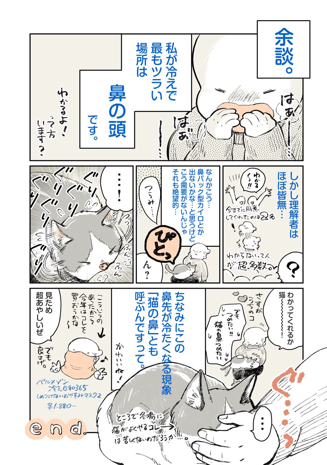 冷え性のための温活漫画！冷え性オススメのあったかグッズを紹介！
