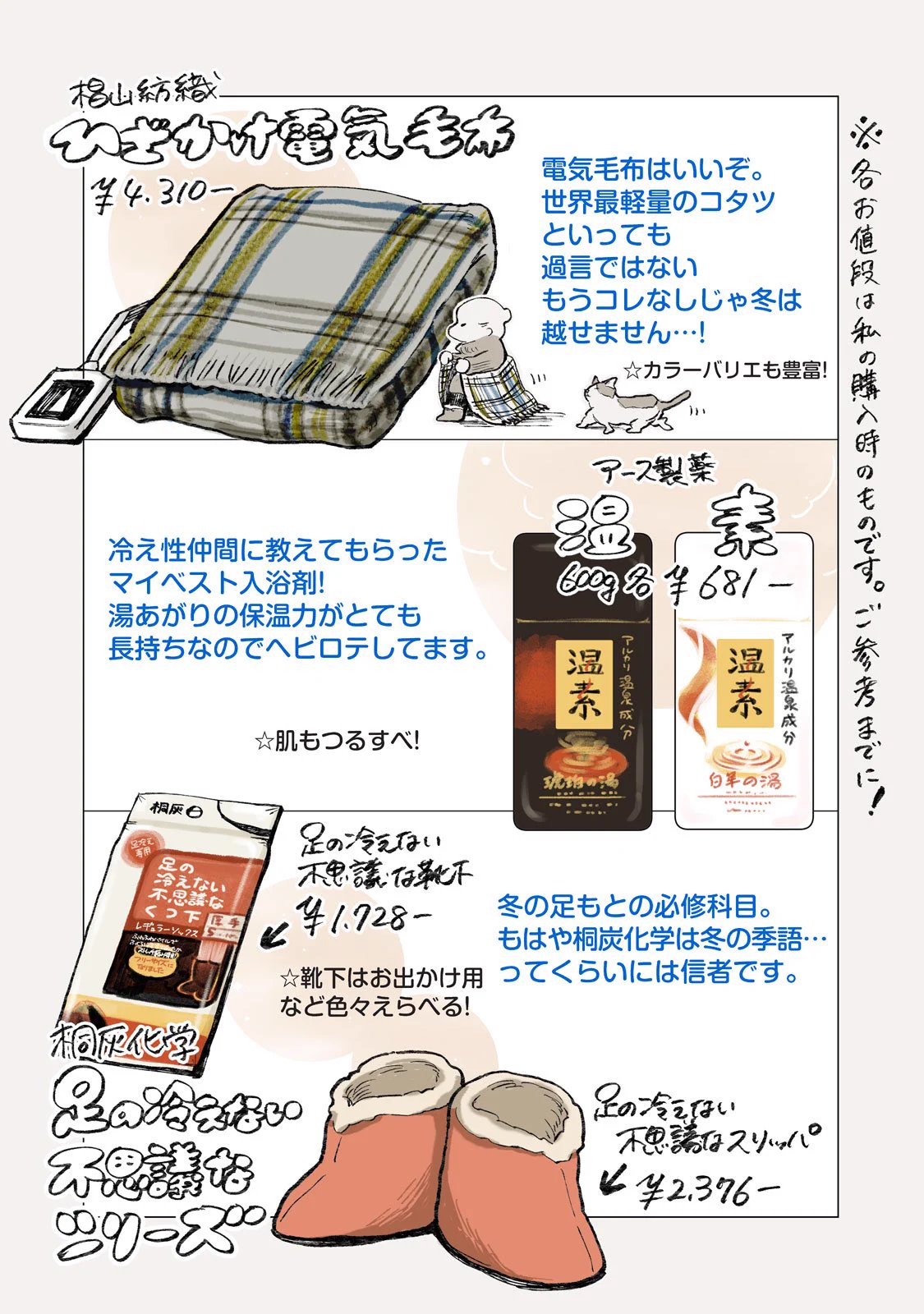 冷え性のための温活漫画！冷え性オススメのあったかグッズを紹介！