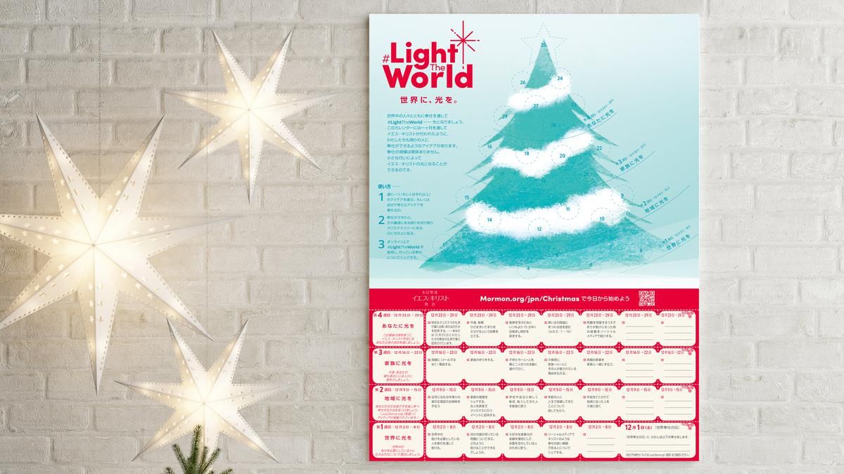神への信仰 末日聖徒イエスキリスト教会のクリスマスアドベントカレンダー18が下のリンクからダウンロードできます T Co Ji2cfib9bs クリスマス アドベントカレンダー 世界に光を 末日聖徒イエスキリスト教会 モルモン モルモン教