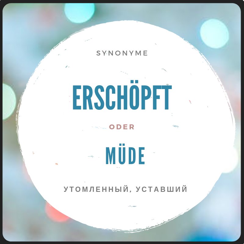 Heute sprechen wir über SYNONYME 
ERSCHÖPFT oder MÜDE  
Beispielätze: 
Nach der Arbeit gingen sie erschöpft nach Hause
Wenn ich müde bin, gehe ich zu Bett
Heute bin ich ganz erschöpft und müde und wie fühlt Ihr euch? 
Lernt #Deutsch mit UNS und erkennt mehr 
#DeutschTime #Germany