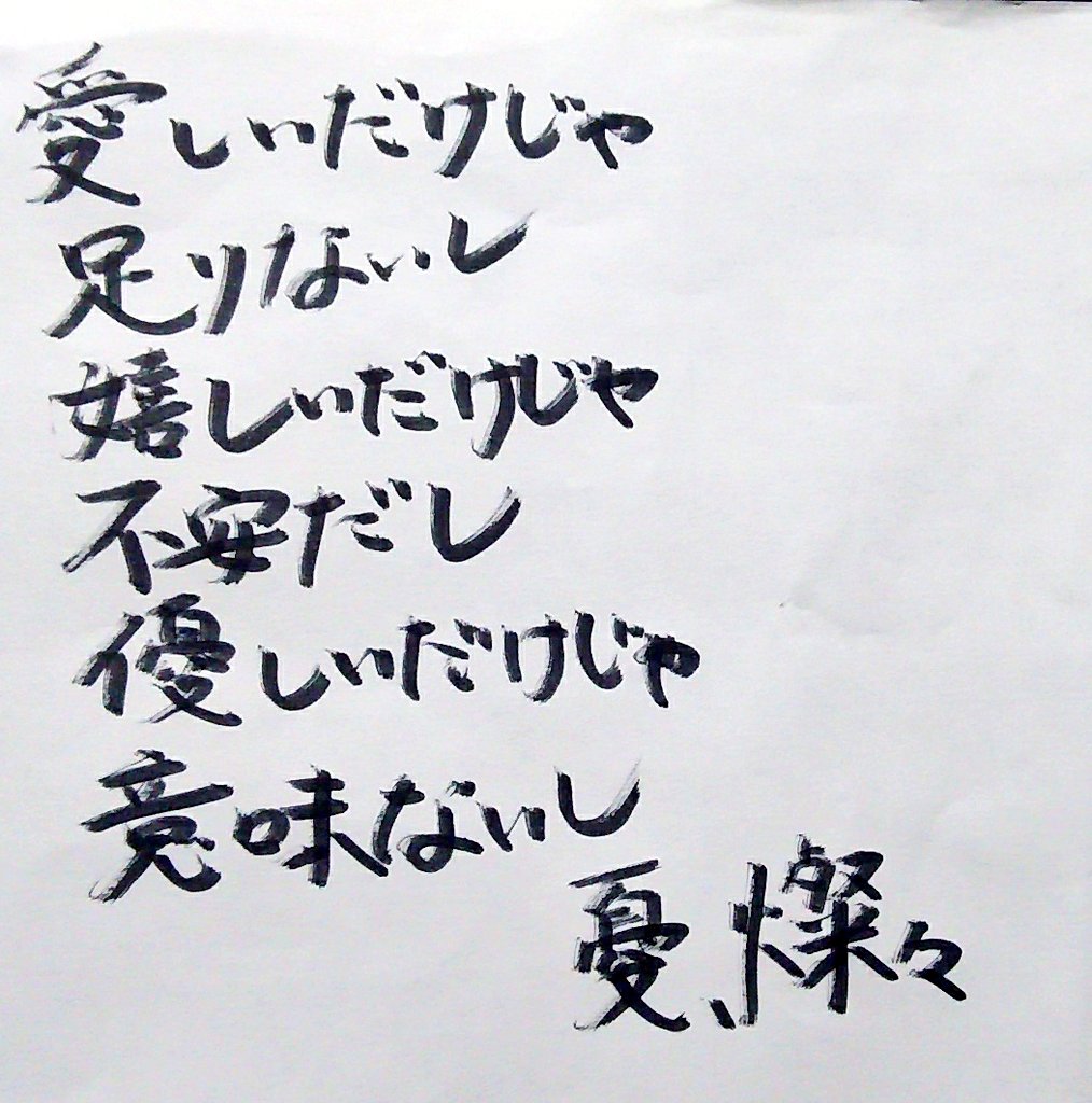 Twitter पर 桜華忍 憂 燦々 クリープハイプ 歌詞 文字 筆ペン Twitter पर 桜華忍 憂 燦々 クリープハイプ 歌詞 文字 筆ペン