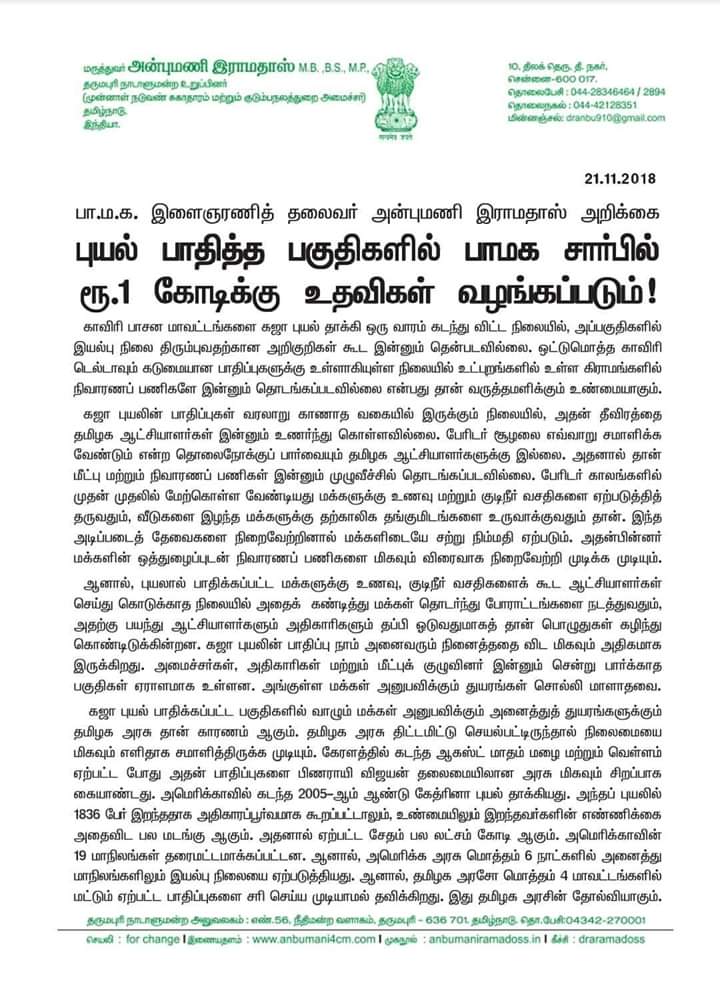AMR_army2's tweet photo. #கஜா_புயலில்
பாதிக்கப்பட்ட பகுதிகளுக்கு #பாமக_சார்பில்_ரூ1கோடிக்கு உதவிகள் வழங்கப்படும்.
பா.ம.க. இளைஞரணித் தலைவர்
#மருத்துவர்அன்புமணி அறிவிப்பு!!
We always for people 💙💛❤️
✌️DRAMR
#anbumaniramadoss #GajaCycloneRelief #PMK #GajaCycloneHelp https://t.co/UF9O5LDQ1z
#மருத்துவர்