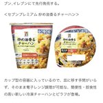 どんどん進化している!セブンイレブンより『カップ入りの冷凍チャーハン』発売!