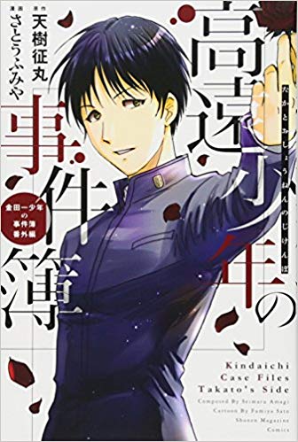 金田一少年の事件簿 金田一少年の事件簿r 金田一37歳の事件簿 スピンオフ 犯人たちの事件簿 小説 ドラマ アニメも面白い 金田一少年の事件簿 金田一少年の事件簿r 金田一37歳の事件簿 スピンオフ 犯人たちの事件簿 小説 ドラマ アニメも面白い