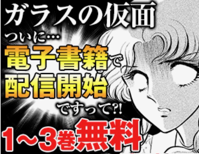 ガラスの仮面の電子書籍の再販開始 Kdp 電子出版 のメモ 急急如律令
