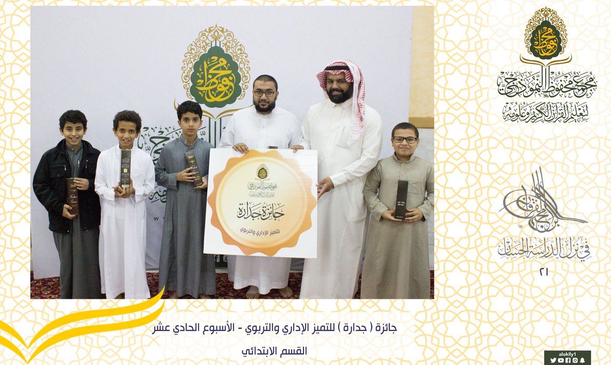 alokily1's tweet photo. جائزة #جدارة للتميّز الإداري والتربوي للأسبوع الحادي عشر من #برامج_الفرقان21

#مجمع_محفوظ_النموذجي https://t.co/mELO6Nouzb