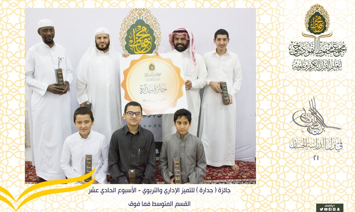 alokily1's tweet photo. جائزة #جدارة للتميّز الإداري والتربوي للأسبوع الحادي عشر من #برامج_الفرقان21

#مجمع_محفوظ_النموذجي https://t.co/mELO6Nouzb