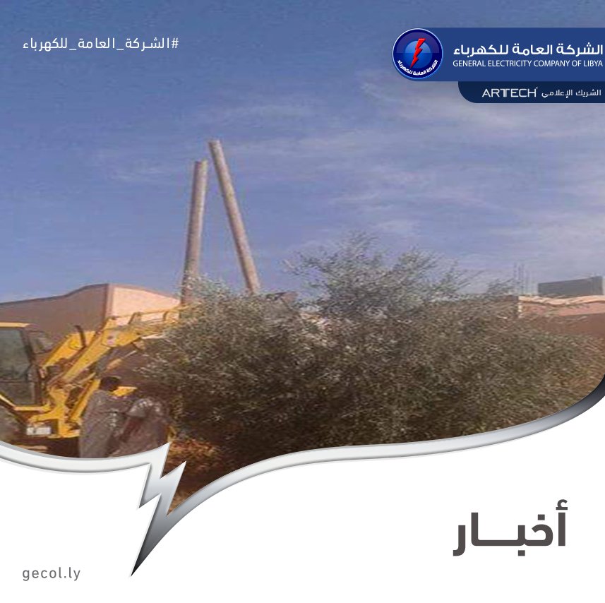 gecoflibya's tweet photo. #الشركة_العامة_للكهرباء #gecol 
#news #اخبار 

https://t.co/4yvQhxsaFb

#شحن #محطة #كهرباء  #الاصابعة #شبكة #احمال #تذبذب #التيار_الكهربائي #شكر #تقدير #احترام #جهد https://t.co/GSRM6E8loT