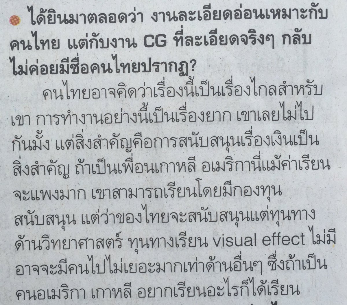 คนอเมริกา เกาหลี
อยากเรียนอะไรก็ได้เรียน
เขาสามารถเรียนโดยมีกองทุนสนับสนุน
ของไืทยมีแต่ทุนทางด้านวิทยาศาสตร์..
-[ภัสวิชญ์ จริตงาม]
จุดประกาย