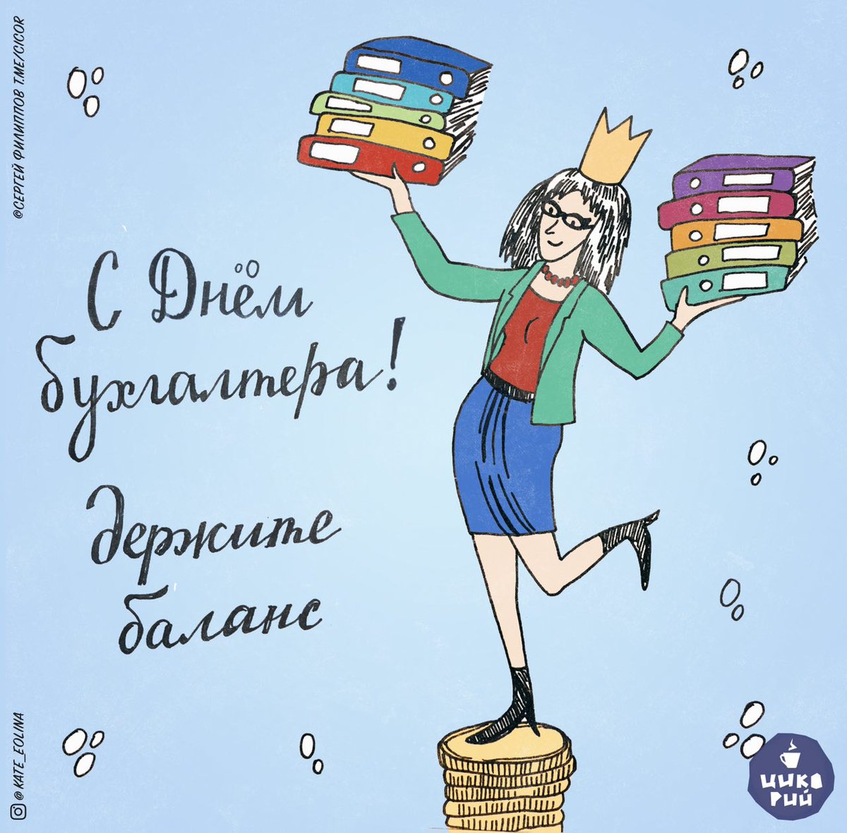 День работника бухгалтера. С днем бухгалтера. С днём бухгалтера открытки. С днём бухгалтера открытки прикольные. С днём бухгалтера поздравления.