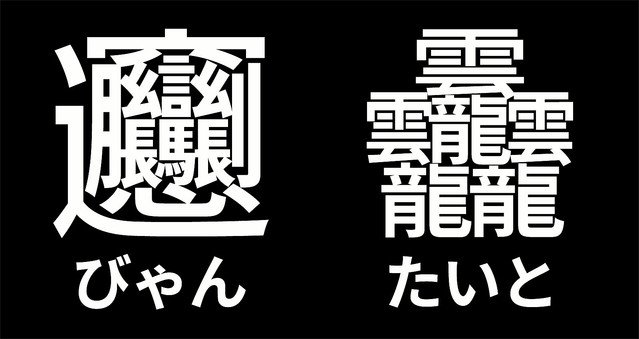 画数の多い びゃん と たいと がフリーフォントの源ノ角ゴシックで使えるようになったという 5ページ目 Togetter