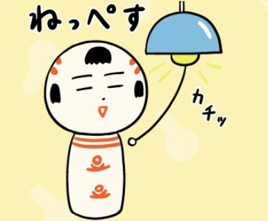 今日もいづぬづおつかれさんでがす〜。うまくいかねぇ日は、ゆっくり寝で気持づば切り替えていぐすぺ。んでまずおみょうぬづ。 