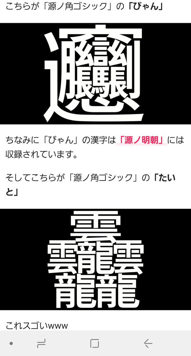 画数の多い びゃん と たいと がフリーフォントの源ノ角ゴシックで使えるようになったという 5ページ目 Togetter
