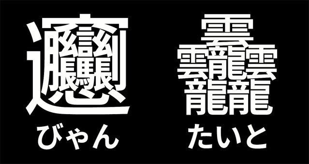 画数の多い びゃん と たいと がフリーフォントの源ノ角ゴシックで使えるようになったという 5ページ目 Togetter