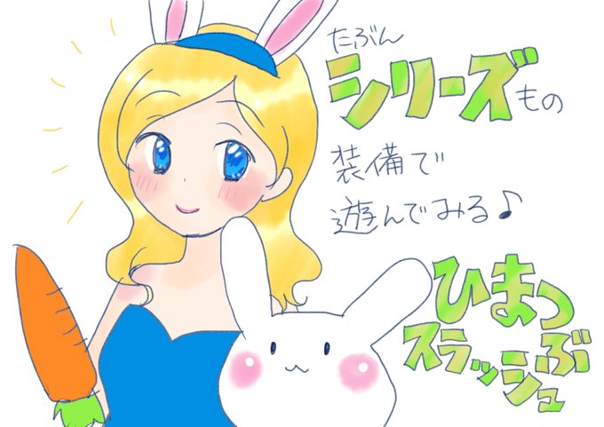 ひまつぶスラッシュのtwitterイラスト検索結果 古い順